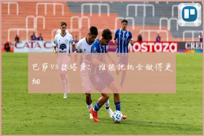 巴萨vs赫塔费:谁能把机会做得更细