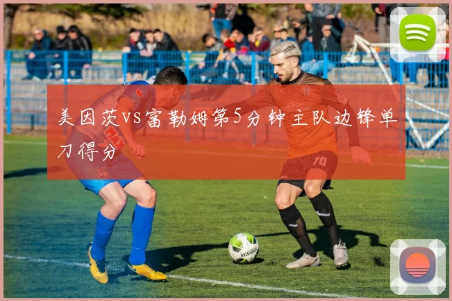 美因茨vs富勒姆第5分钟主队边锋单刀得分