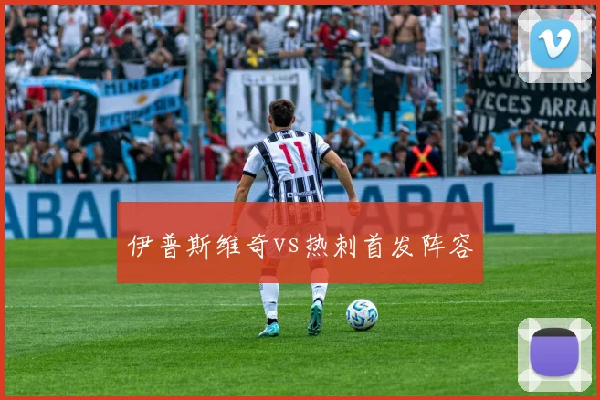 伊普斯维奇vs热刺首发阵容