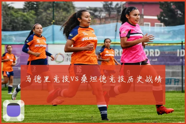 马德里竞技vs桑坦德竞技历史战绩