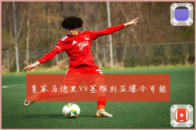 皇家马德里vs塞维利亚爆冷可能
